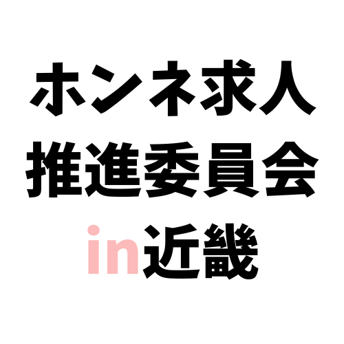 ホンネ求人推進委員会in近畿